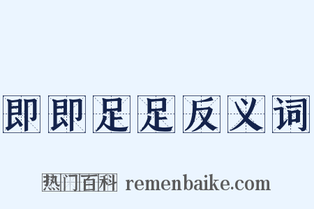 即即足足反义词是什么意思的图片